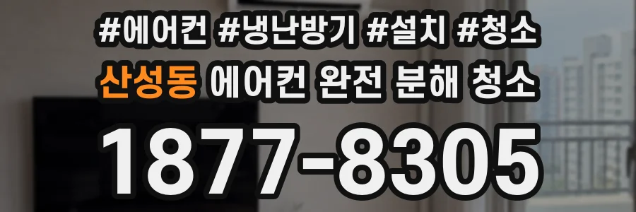 산성동 에어컨 완전 분해 청소