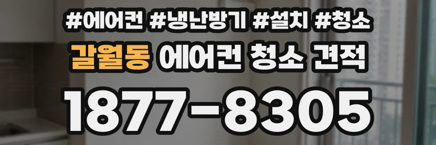 갈월동 에어컨 청소 견적