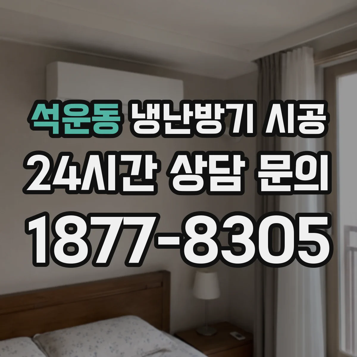 석운동 냉난방기 시공