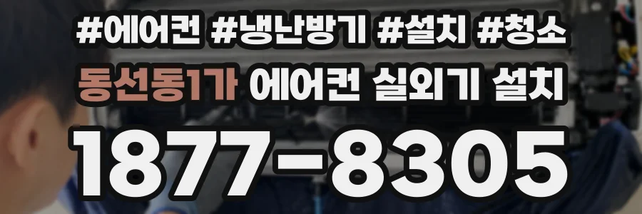 동선동1가 에어컨 실외기 설치
