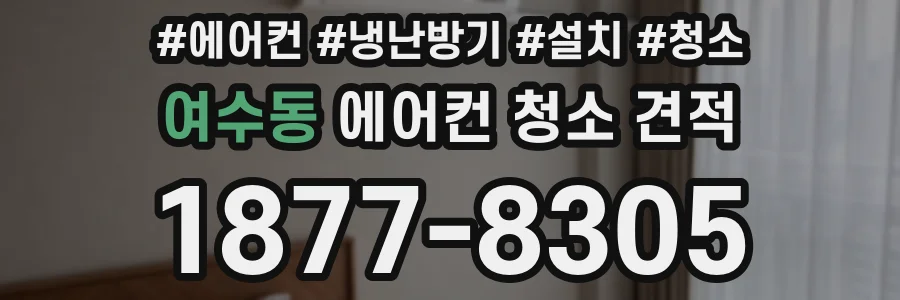 여수동 에어컨 청소 견적