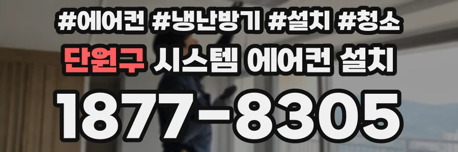 단원구 시스템 에어컨 설치
