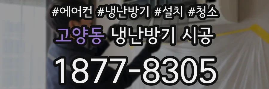 고양동 냉난방기 시공