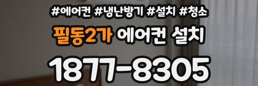필동2가 에어컨 설치