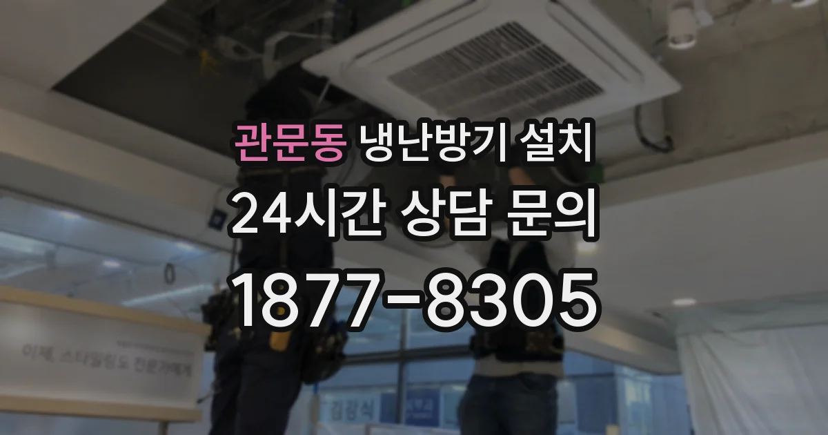 관문동 냉난방기 설치