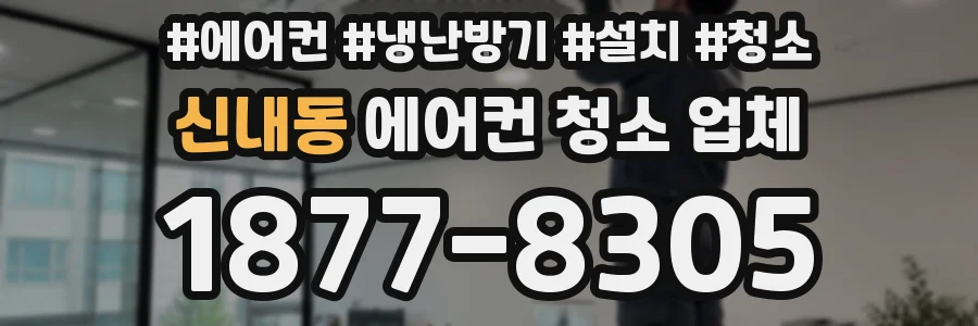 신내동 에어컨 청소 업체