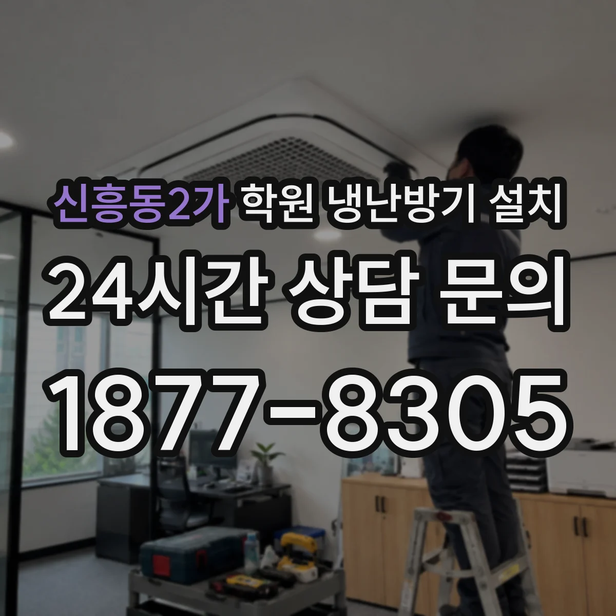 신흥동2가 학원 냉난방기 설치