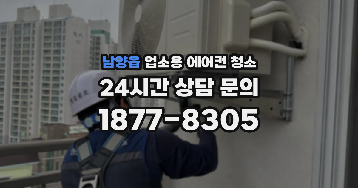 남양읍 업소용 에어컨 청소