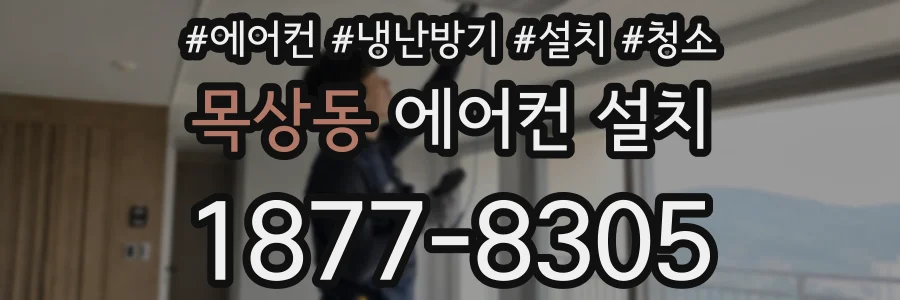 목상동 에어컨 설치