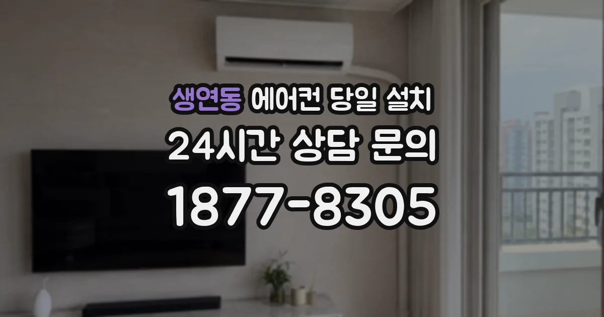 생연동 에어컨 당일 설치