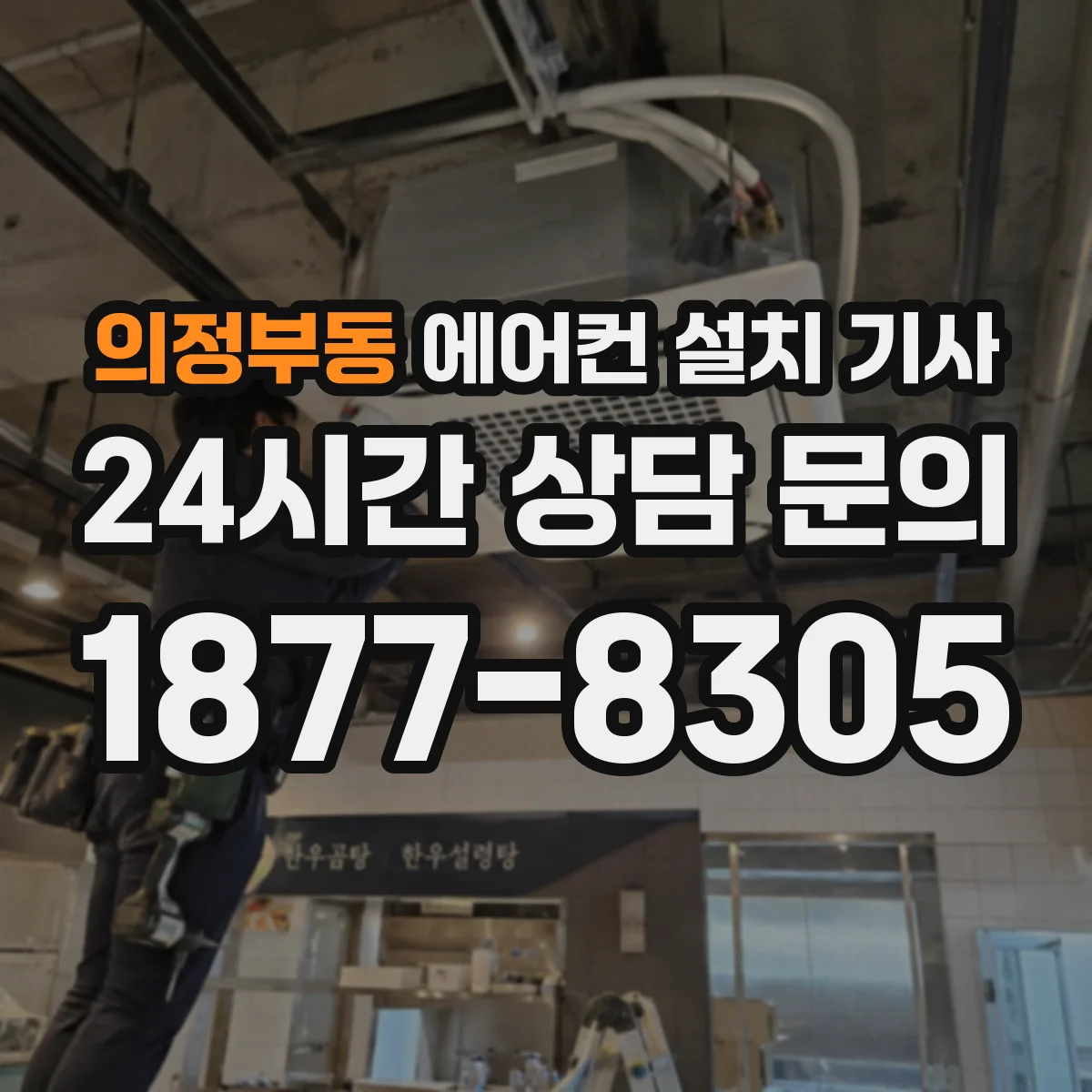 의정부동 에어컨 설치 기사