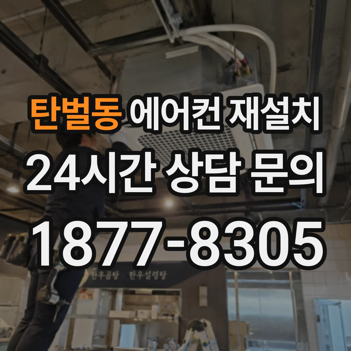 탄벌동 에어컨 재설치
