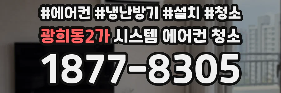 광희동2가 시스템 에어컨 청소