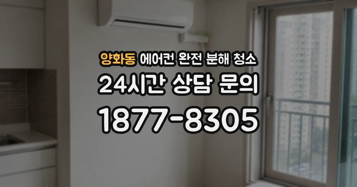 양화동 에어컨 완전 분해 청소