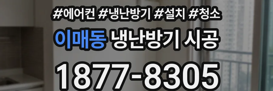 이매동 냉난방기 시공