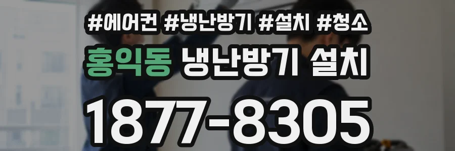 홍익동 냉난방기 설치