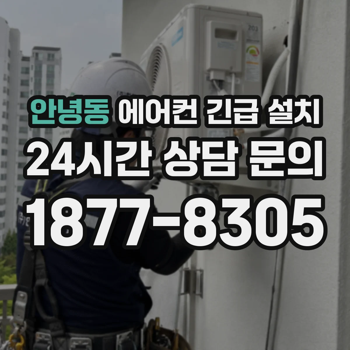 안녕동 에어컨 긴급 설치