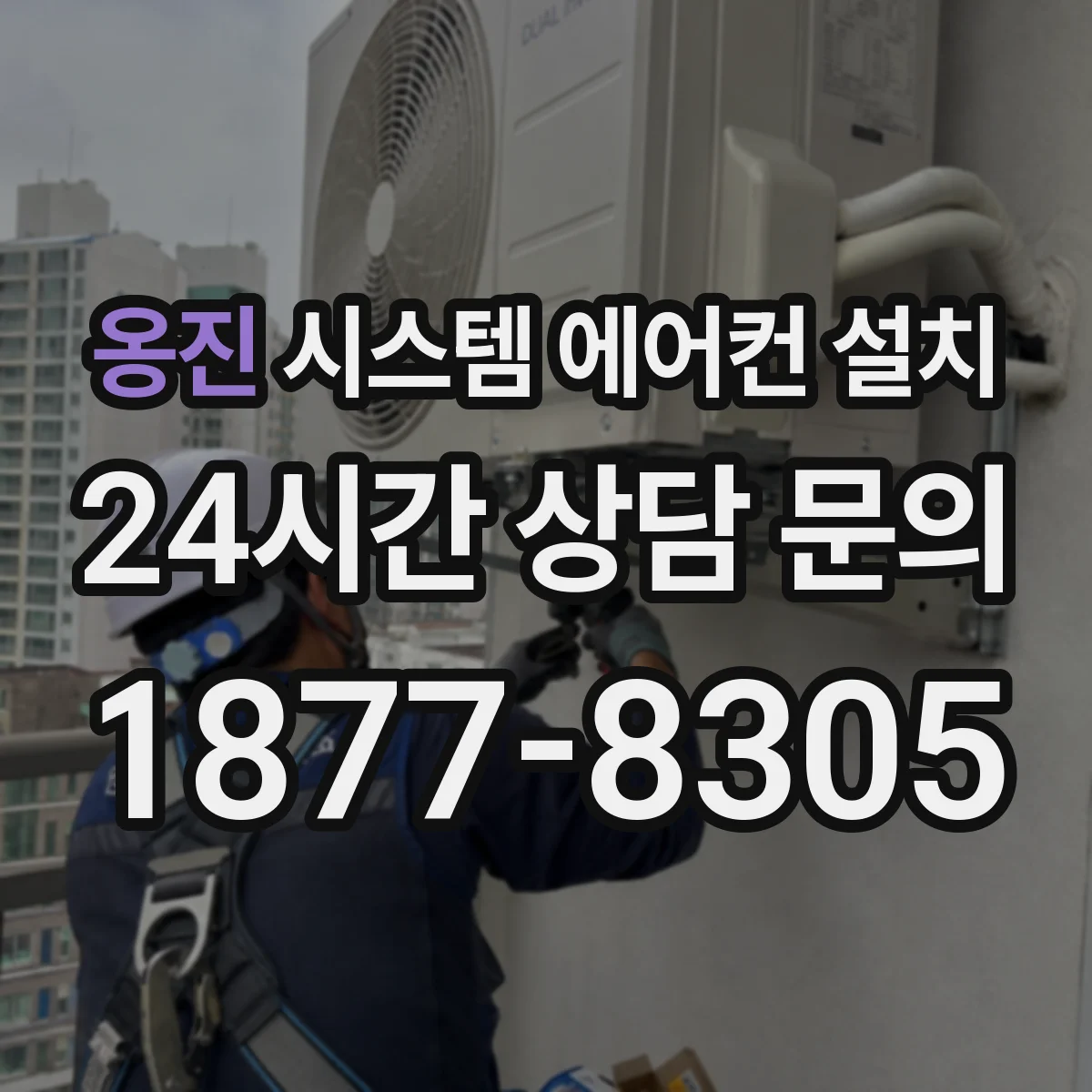 옹진 시스템 에어컨 설치