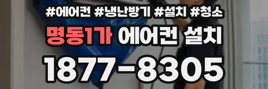 명동1가 에어컨 설치