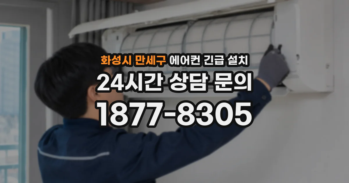 화성시 만세구 에어컨 긴급 설치