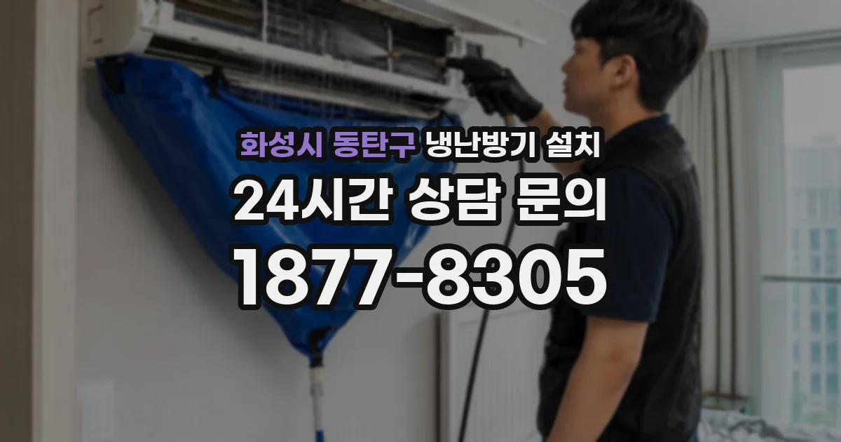 화성시 동탄구 냉난방기 설치