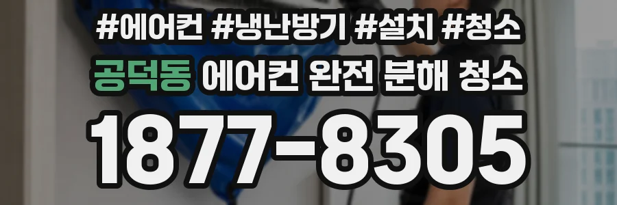 공덕동 에어컨 완전 분해 청소