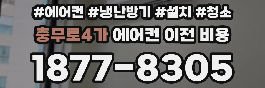 충무로4가 에어컨 이전 비용
