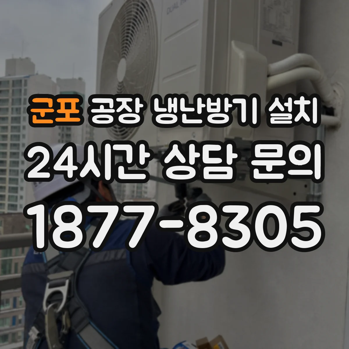 군포 공장 냉난방기 설치 스마트 스케줄러로 야간·주말 자동 조정