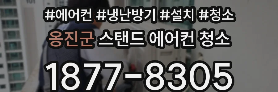 옹진군 스탠드 에어컨 청소