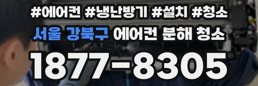 서울 강북구 에어컨 분해 청소