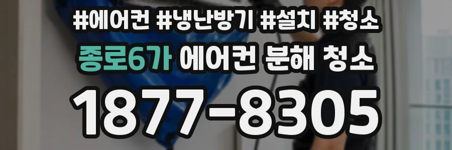 종로6가 에어컨 분해 청소