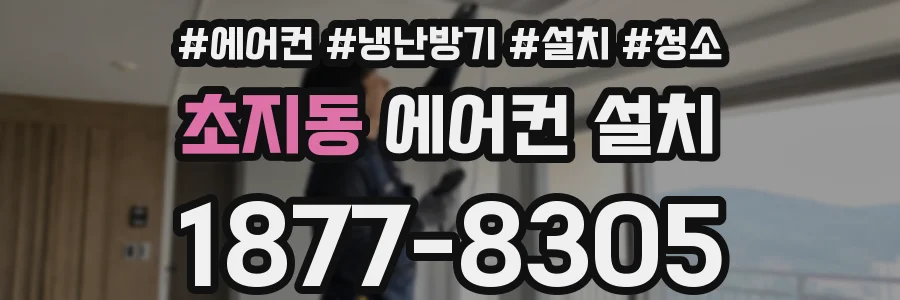 초지동 에어컨 설치
