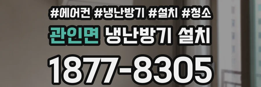 관인면 냉난방기 설치