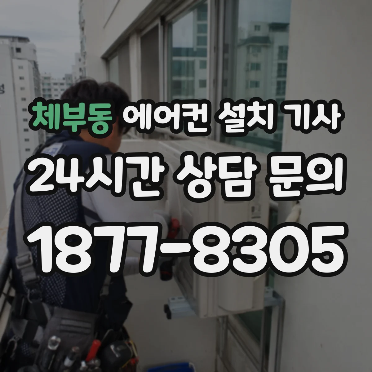 체부동 에어컨 설치 기사