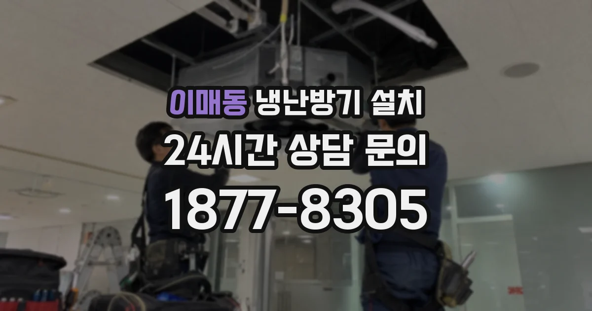 이매동 냉난방기 설치