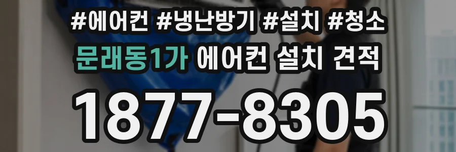 문래동1가 에어컨 설치 견적