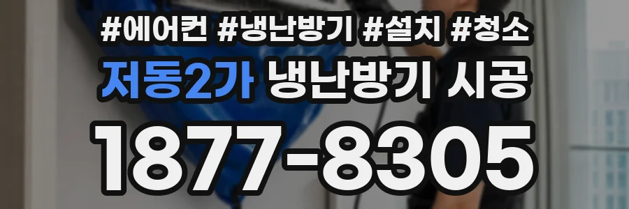 저동2가 냉난방기 시공