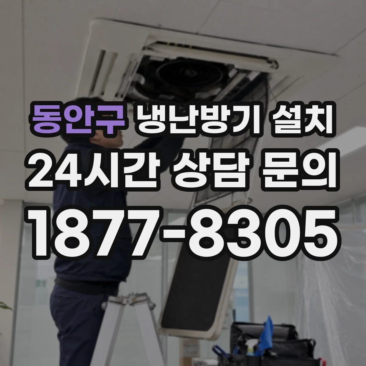 동안구 냉난방기 설치