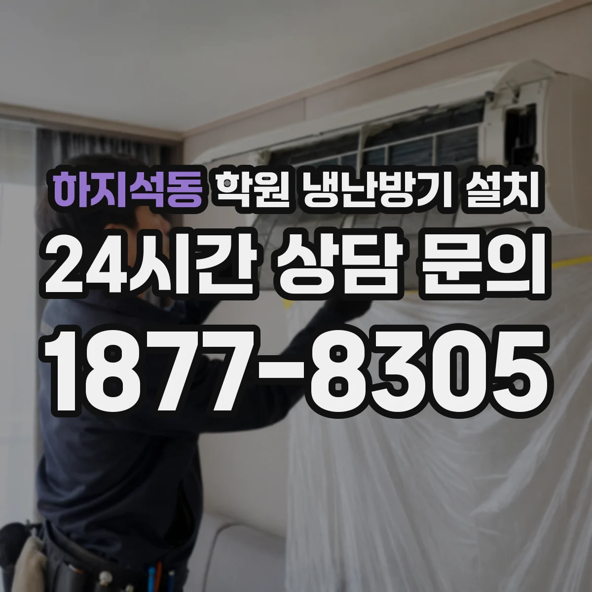 하지석동 학원 냉난방기 설치