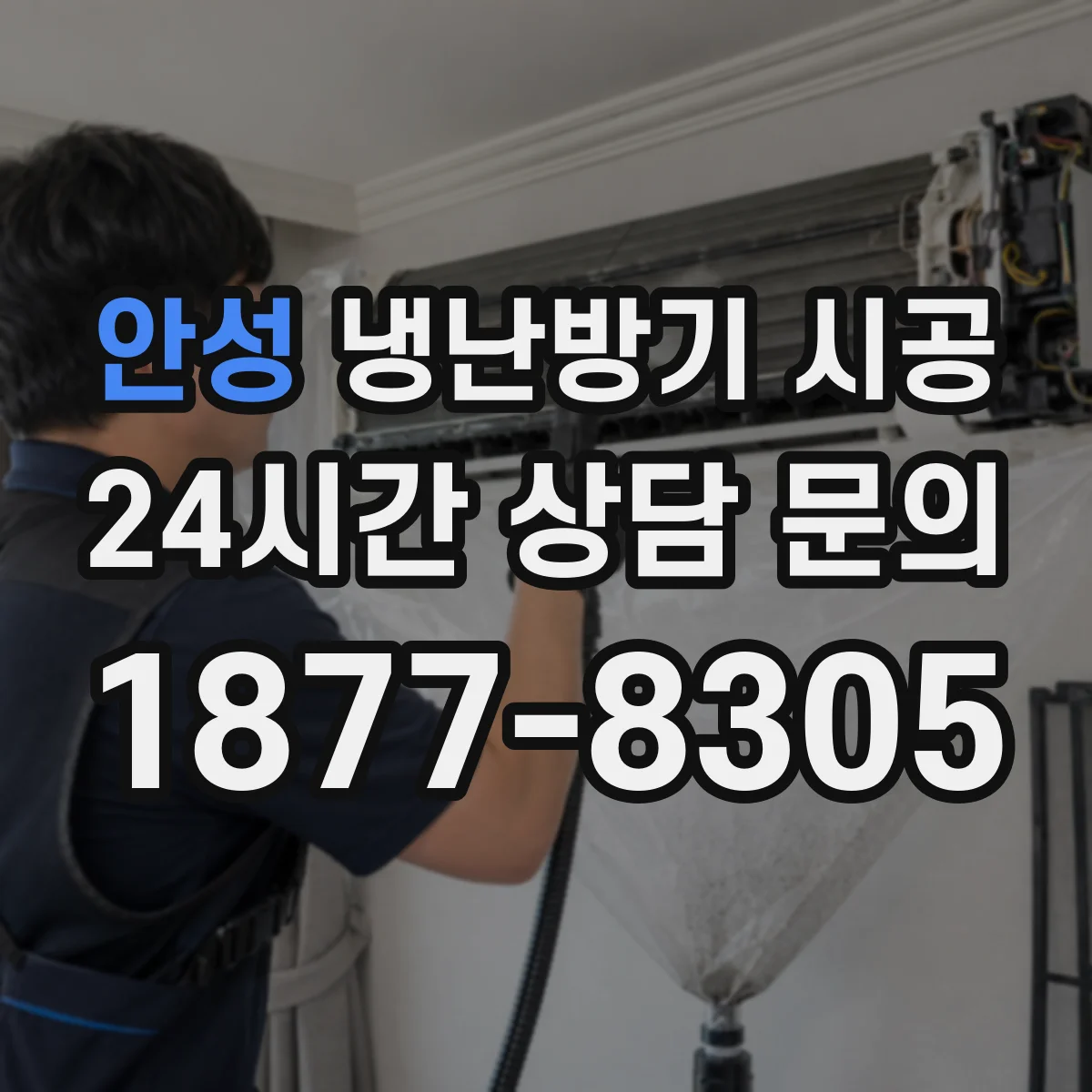 안성 냉난방기 시공