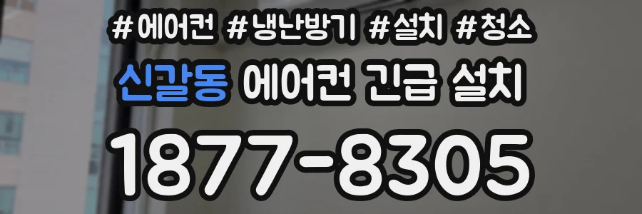신갈동 에어컨 긴급 설치