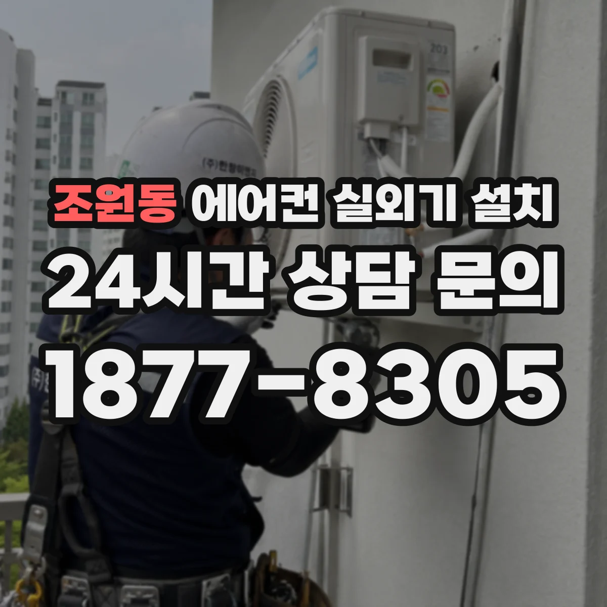 조원동 에어컨 실외기 설치