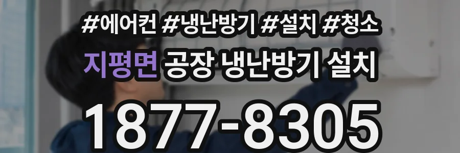 지평면 공장 냉난방기 설치