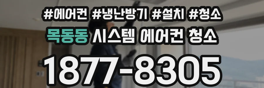 목동동 시스템 에어컨 청소
