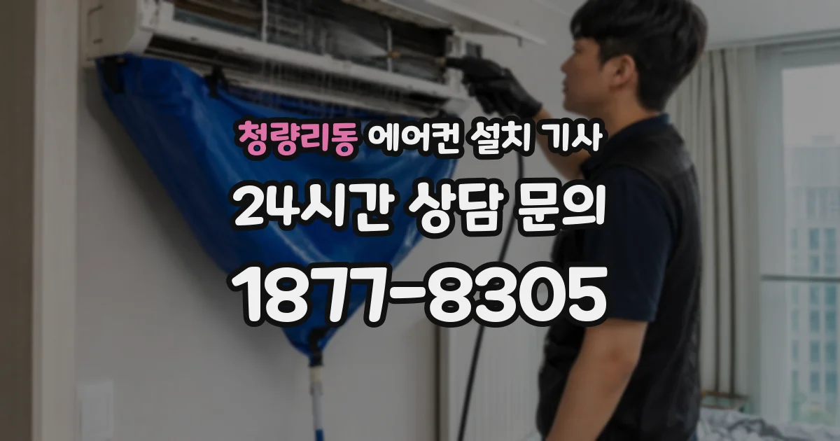 청량리동 에어컨 설치 기사