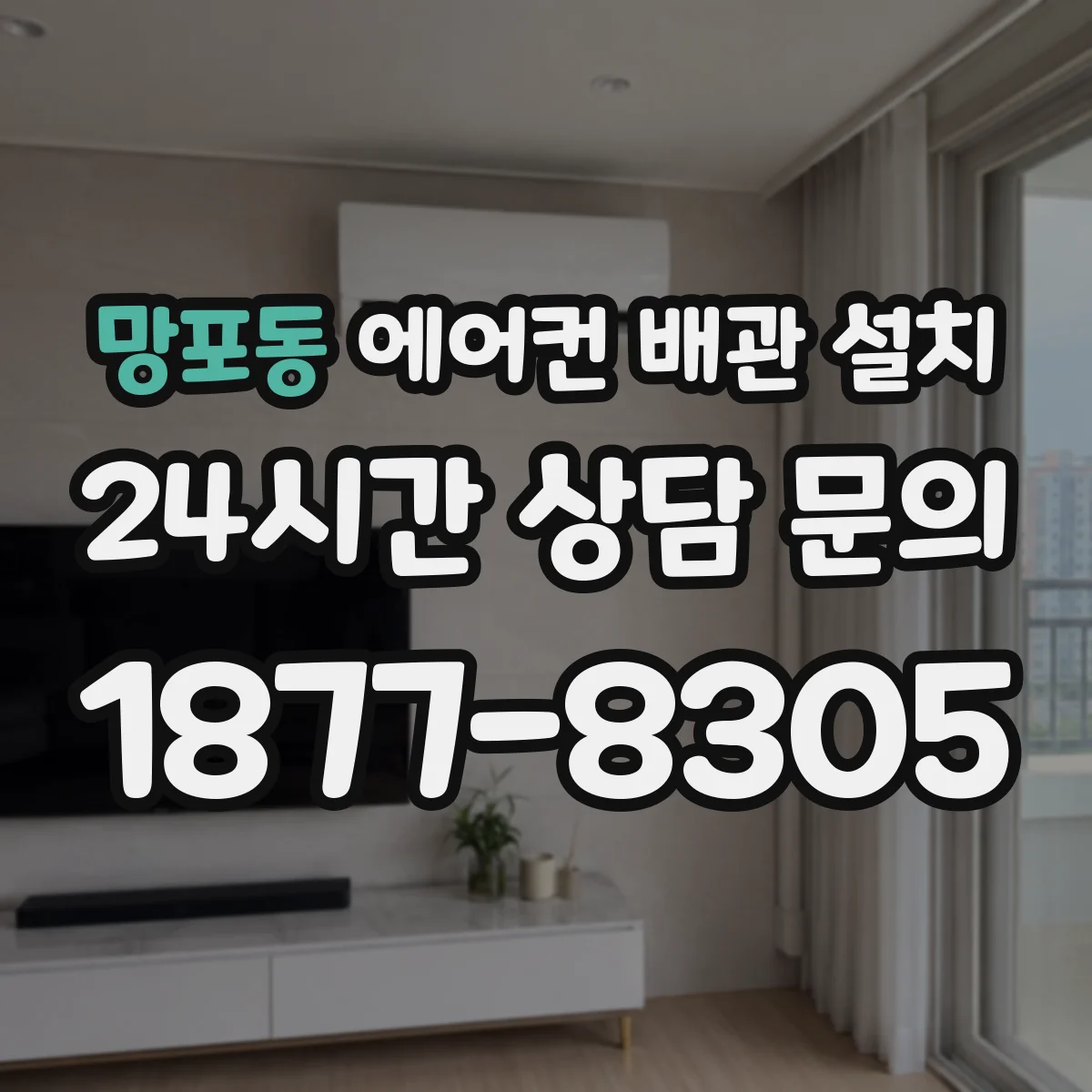 망포동 에어컨 배관 설치
