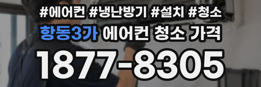 항동3가 에어컨 청소 가격