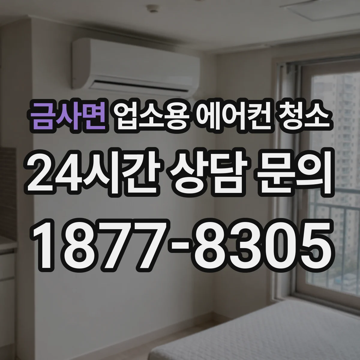금사면 업소용 에어컨 청소