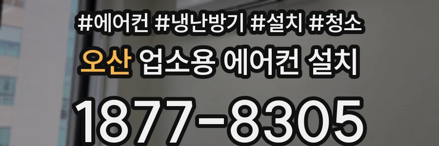 오산 업소용 에어컨 설치