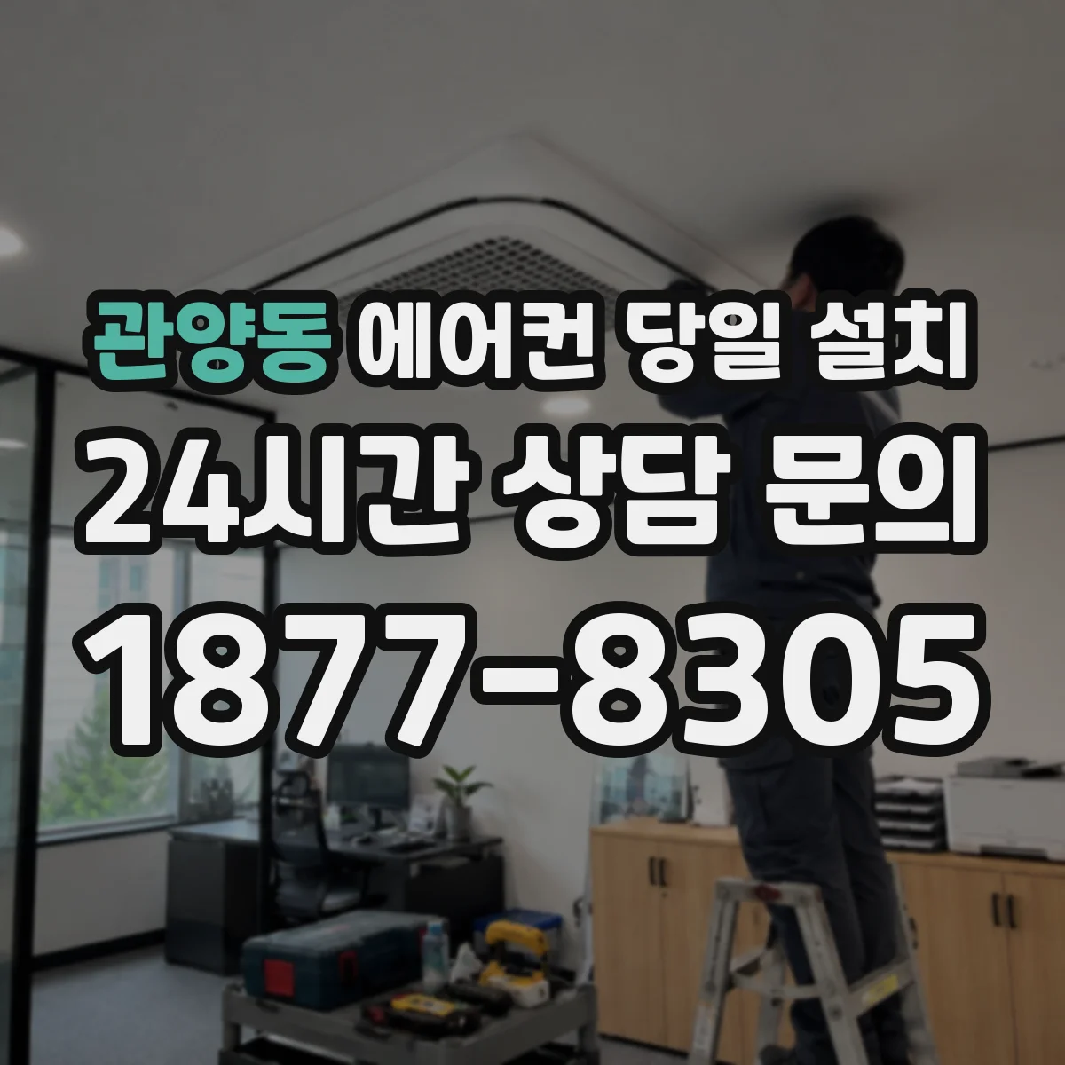 관양동 에어컨 당일 설치